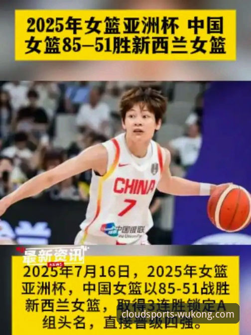 中国女篮战术调整与关键球员表现深度解析：一场资格赛背后的胜利密码