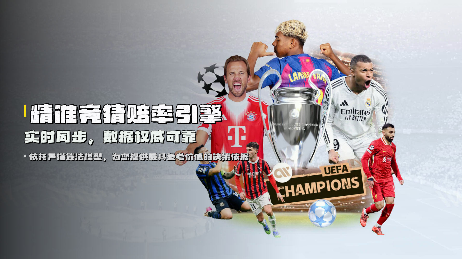 <strong>精准竞猜赔率引擎</strong> | 实时同步，数据权威可靠