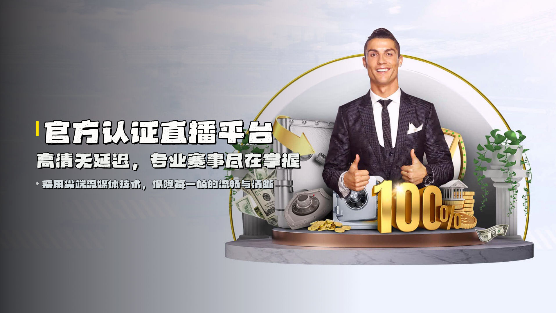 <strong>官方认证直播平台</strong> | 高清无延迟，专业赛事尽在掌握